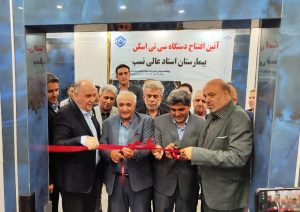 آغاز عملیات اجرایی بخش بستری روزانه و افتتاح سی تی اسکن و قطب پژوهشی و نوآوری کشوری در بیمارستان عالی نسب