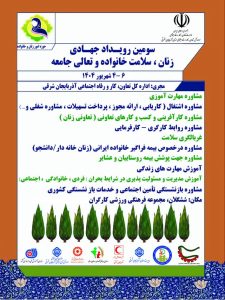 سومین جشنواره جهادی؛زنان ،سلامت خانواده،تعالی جامعه