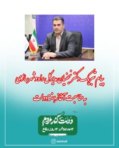 پیام دکتر نجفیان مدیرکل راه و شهرسازی آذربایجان شرقی به مناسبت آغاز هفته دولت