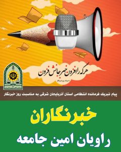 خبرنگاران، راویان امین جامعه