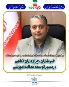 پیام تبریک مدیرکل نوسازی، توسعه و تجهیز مدارس آذربایجان شرقی به مناسبت روز خبرنگار