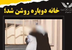 خانه دوباره روشن شد / آزادی مادر سالخورده از پشت میله‌های زندان