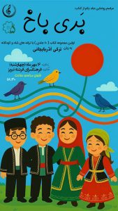 کتاب کودک «بری باخ» در تبریز رونمایی می‌شود