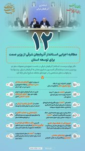 #اینفوگرافیک | ۱۲ مطالبه اجرایی استاندار آذربایحان شرقی از وزیر صمت برای توسعه استان