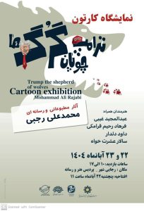 نخستین ورکشاپ کارتون و کاریکاتور مطبوعاتی و رسانه‌ای