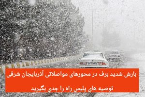 بارش شدید برف در محورهای مواصلاتی آذربایجان شرقی/ پرهیز از سفرهای غیرضروری