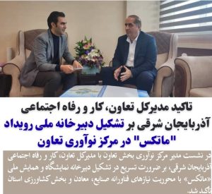 تاکید مدیرکل تعاون، کار و رفاه اجتماعی آذربایجان شرقی بر تشکیل دبیرخانه ملی رویداد “ماتکس” در مرکز نوآوری تعاون