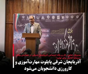 آذربایجان شرقی پایلوت مهارت‌آموزی و کارورزی دانشجویان می‌شود