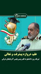 پیام فرمانده انتظامی آذربایجان شرقی به مناسبت روز دانشجو