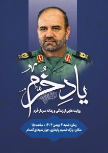 روایت هایی از زندگی و زمانه سردار خرّم 