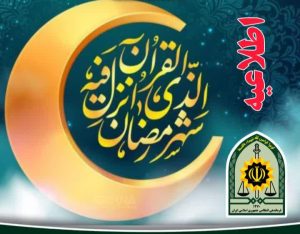 اطلاعیه پلیس آذربایجان شرقی/ ماه مبارک رمضان 
