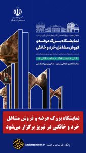 نمایشگاه بزرگ عرضه و فروش مشاغل خرد و خانگی در تبریز برگزار می‌شود