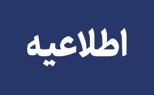 اطلاعیه پلیس آذربایجان شرقی در خصوص نحوه تماس شهروندان با ماموریت های ۱۱۰