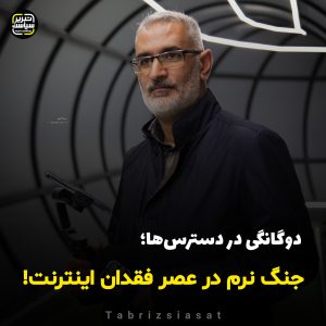 دوگانگی در دسترس‌ها؛ جنگ نرم در عصر فقدان اینترنت!