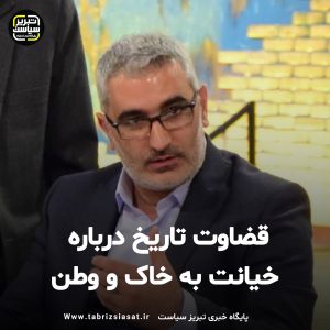 قضاوت تاریخ درباره خیانت به خاک و وطن
