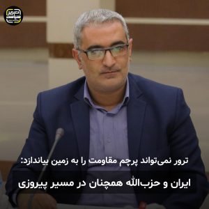 ترور نمی‌تواند پرچم مقاومت را به زمین بیاندازد: ایران و حزب‌الله همچنان در مسیر پیروزی