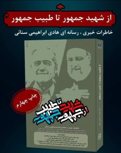 «از اشکِ سقوط تا شورِ جمهور»؛ رکوردشکنی کتاب «از شهید جمهور تا طبیب جمهور» در اوج بی‌مهری‌ها