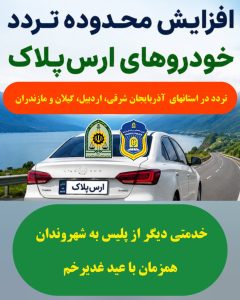 خدمتی دیگر از انتظامی آذربایجان‌شرقی به شهروندان به مناسبت عید غدیرخم