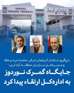 جایگاه گمرک نوردوز به اداره‌کل ارتقا پیدا کرد