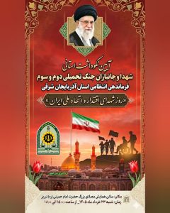 🇮🇷برگزاری آیین نکوداشت شهدا و جانبازان انتطامی استان آذربایجان شرقی