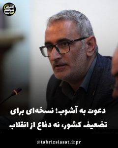 دعوت به آشوب؛ نسخه‌ای برای تضعیف کشور، نه دفاع از انقلاب