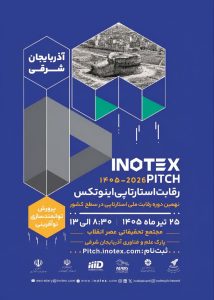 رقابت بزرگ استارتاپ‌های شمال‌غرب در آذربایجان شرقی/ تبریز میزبان هفتمین ایستگاه رقابت ملی استارتاپی اینوتکس پیچ