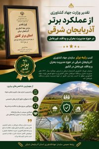 سازمان جهاد کشاورزی آذربایجان شرقی رتبه برتر کشور در مدیریت بحران و پدافند  غیر عامل را کسب کرد