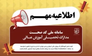 دانش آموختگان نسبت به دریافت کد صحت مدارک تحصیلی خود اقدام کنند/ مدارک فاقد شناسه یکتا اعتبارسنجی نمی‌شوند