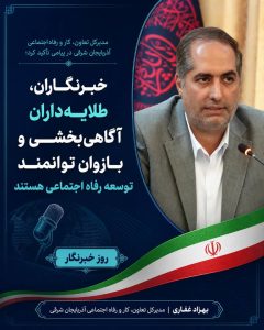 خبرنگاران، طلایه‌داران آگاهی‌بخشی و بازوان توانمند توسعه رفاه اجتماعی هستند