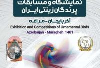 آغاز به کار نمایشگاه و مسابقه سراسری پرندگان زینتی در مراغه