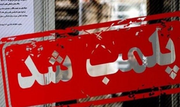 پلمب ۱۳ واحد متخلف در مراغه