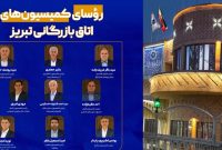رؤسای کمیسیون‌های اتاق بازرگانی تبریز انتخاب شدند