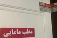 پلمب ۲ مطب مامایی متخلف به علت سقط جنین در تبریز