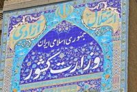 پیام تسلیت استانداران به مناسبت درگذشت استاندار آذربایجان شرقی