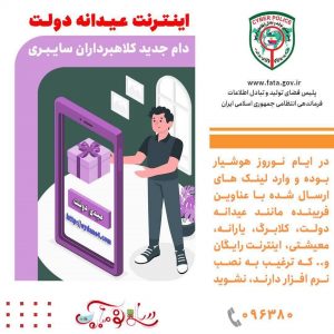 اینـتـرنت عـیـدانه دولـت، دام جدید کلاهبرداران سایـبـری