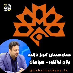 صداوسیمای تبریز بازنده بازی تراکتور – سپاهان 