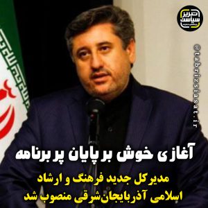 نعمت الله پایان به عنوان مدیرکل جدید فرهنگ و ارشاد اسلامی آذربایجان‌شرقی منصوب شد