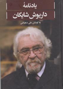 شایگان مهمترین نظریه پرداز ایرانی《 تطابق پذیری فرهنگی جهان غرب و شرق》 