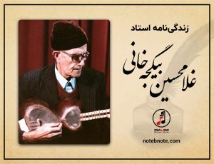 در ۳۸ امین سالمرگ استاد برجسته مکتب موسیقی تبریز 《غلامحسین بیگجه‌خانی》 