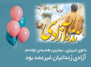 کادوی تولد با طعم آزادی؛ بانوی تبریزی دل ۷۰ خانواده را شاد کرد