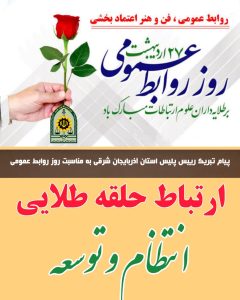 پیام تبریک رییس پلیس استان آذربایجان شرقی به مناسبت روز روابط عمومی