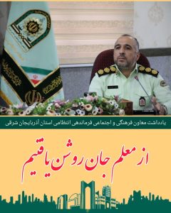 🖋یادداشت معاون فرهنگی و اجتماعی فرماندهی انتظامی استان آذربایجان شرقی به مناسبت آغاز هفته وزین معلم