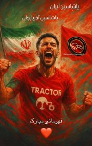 پیام تبریک فرمانده سپاه عاشورا بعد از قهرمانی تراکتور 