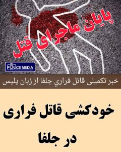 پایان ماجرای قتل در جلفا /خودکشی قاتل فراری