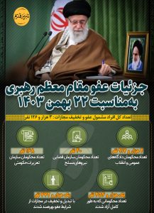 اینفوگرافیک | جزئیات عفو مقام معظم رهبری به‌مناسبت ۲۲ بهمن ۱۴۰۳