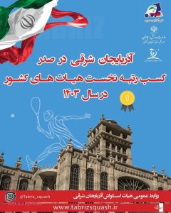هیات اسکواش آذربایجان شرقی صدرنشین شد