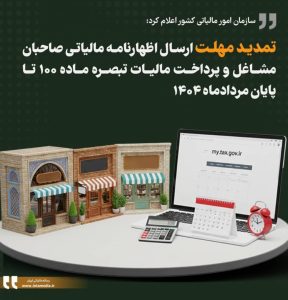 تمدید مهلت ارسال اظهارنامه مالیاتی صاحبان مشاغل و پرداخت مالیات تبصره ماده ۱۰۰ تا پایان مردادماه ۱۴۰۴