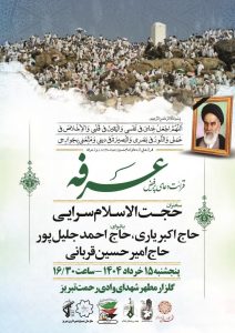 مراسم پر فیض دعای عرفه و سی ششمین سالگرد ارتحال معمار کبیر انقلاب اسلامی 